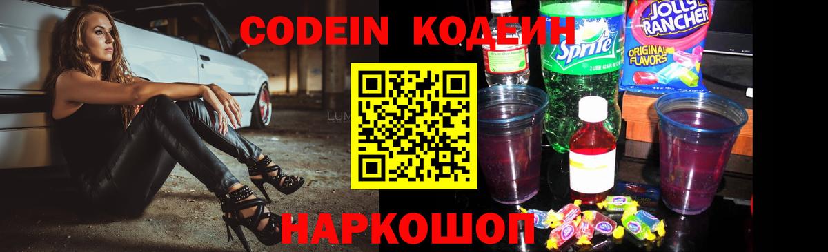Кодеин напиток Lean (лин)  Вход с VPN  Кодеин Purple Drank  Добрянка 